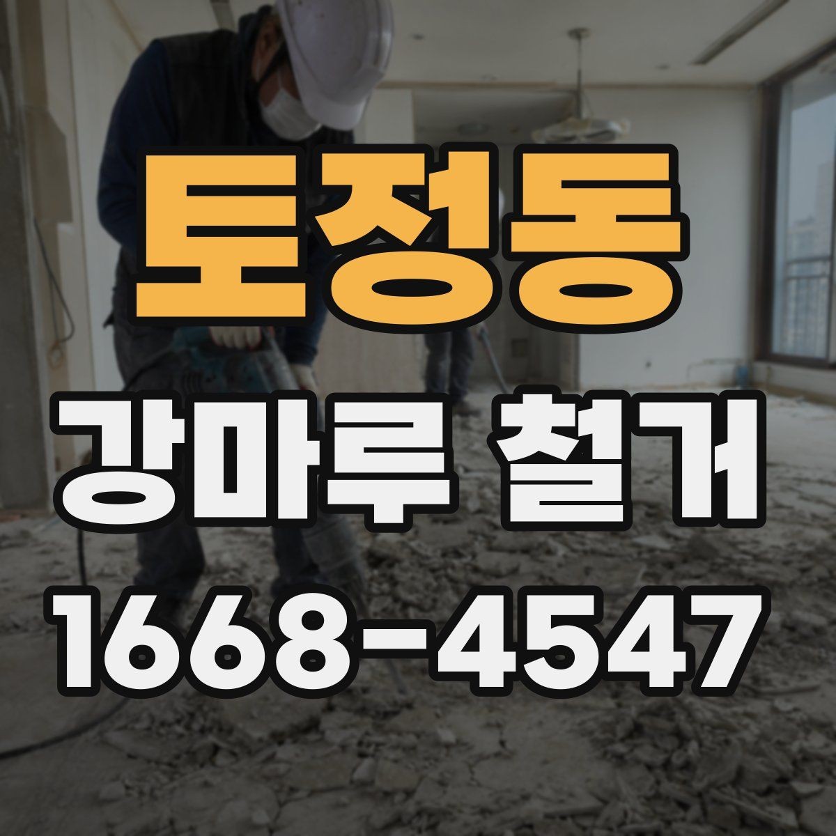 토정동 강마루 철거 전 배관과 난방 확인하기