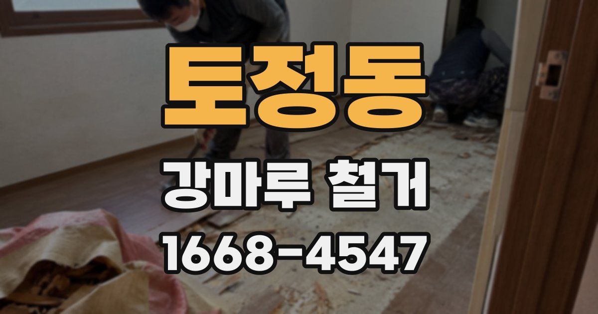 토정동 강마루 철거