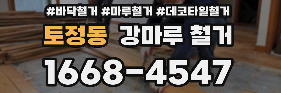 토정동 강마루 철거