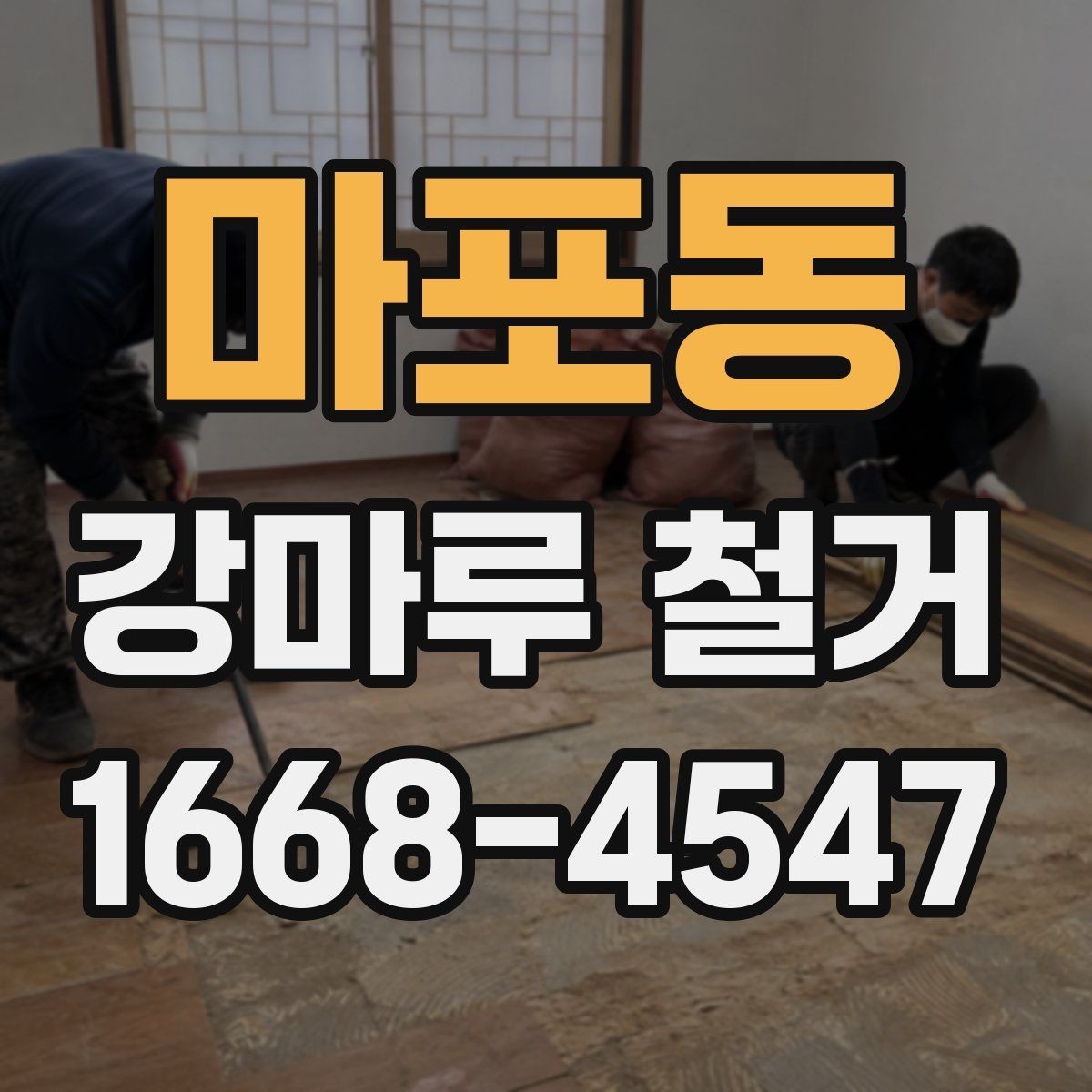 마포동 강마루 철거 철거 전 가구 이동은 어떻게 할까