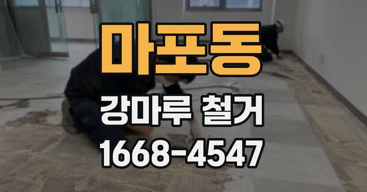 마포동 강마루 철거