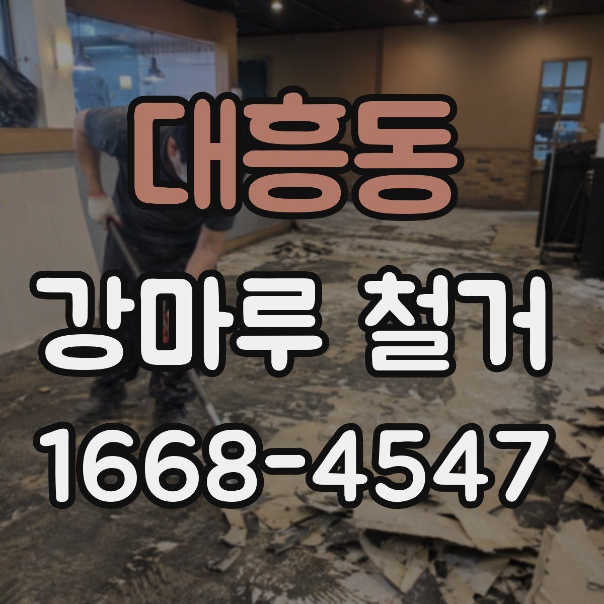 대흥동 강마루 철거 공사 전 확인해야 할 관리사무소 안내