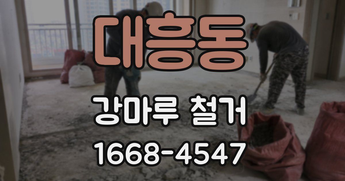 대흥동 강마루 철거