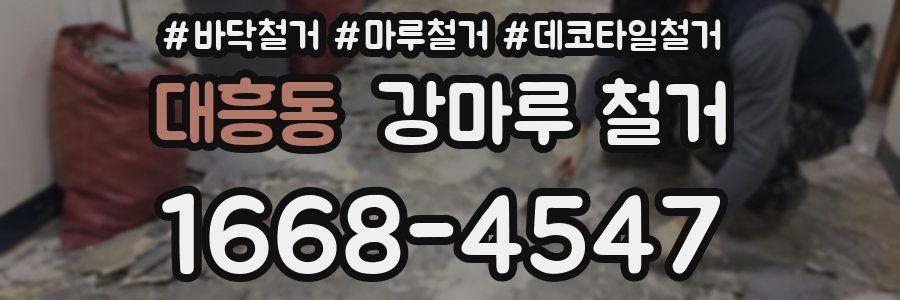 대흥동 강마루 철거