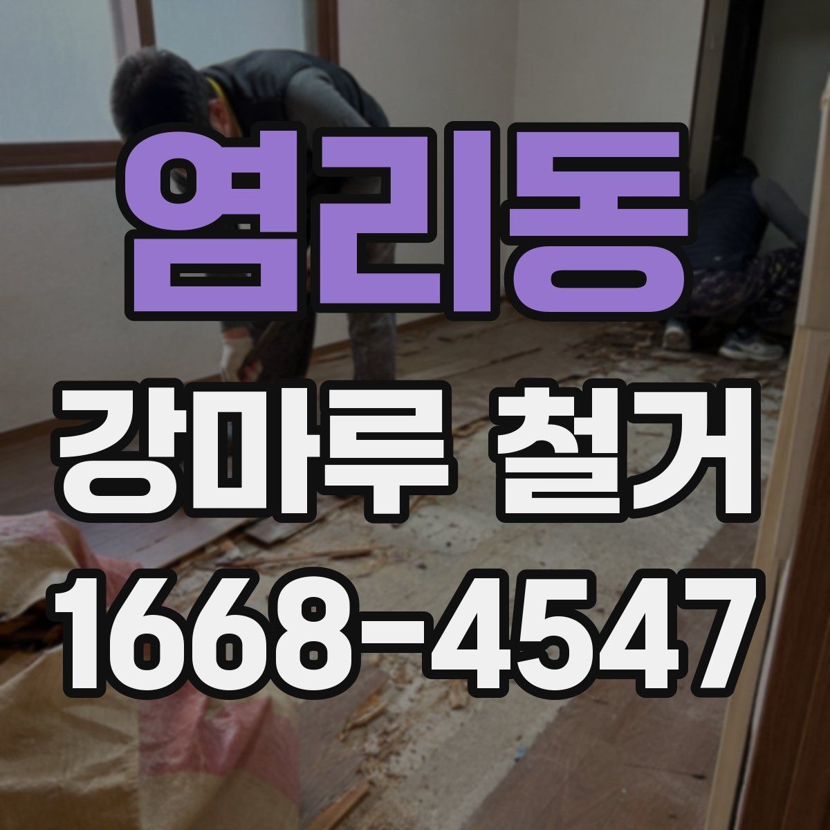 염리동 강마루 철거 후 마루 하부 상태 확인 포인트