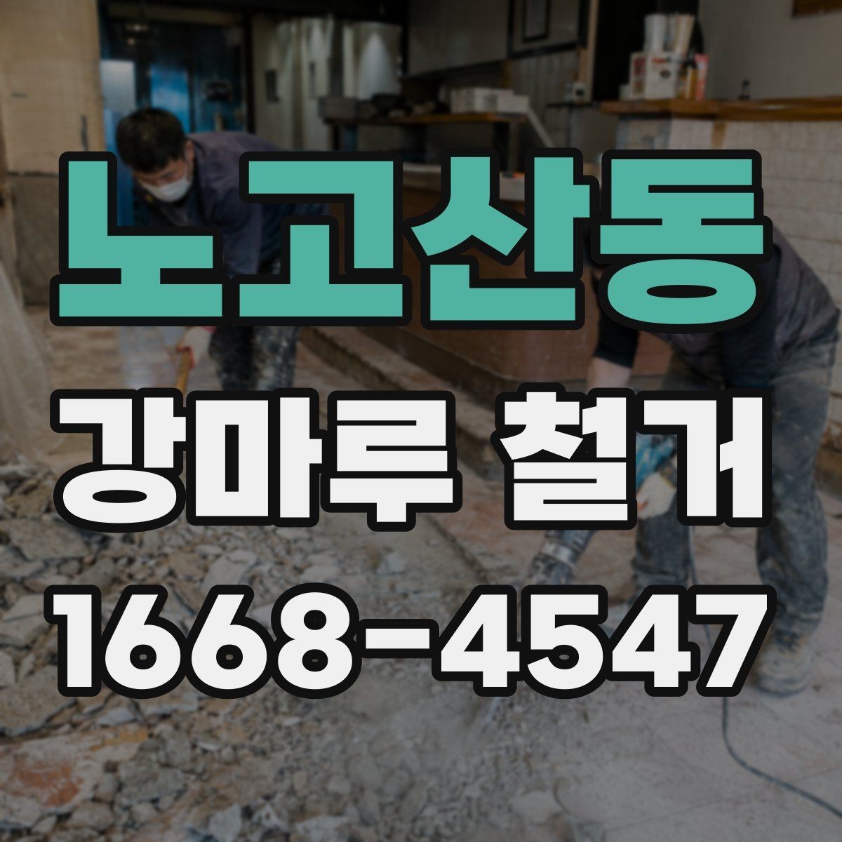 노고산동 강마루 철거 공사에서 자주 발생하는 오해