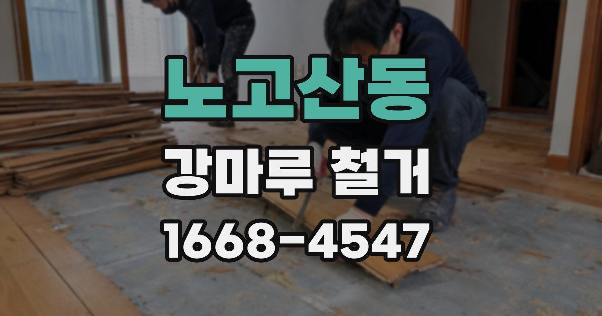 노고산동 강마루 철거