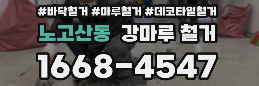 노고산동 강마루 철거