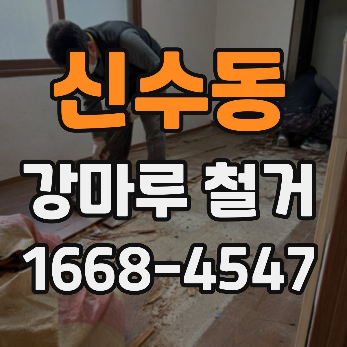 신수동 강마루 철거 업체와 협의해야 할 세부 일정