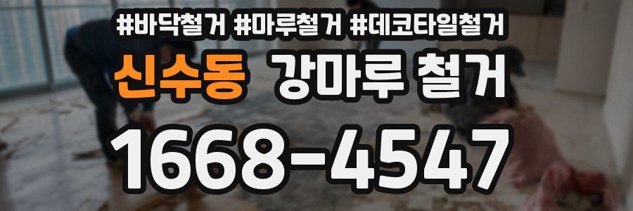 신수동 강마루 철거