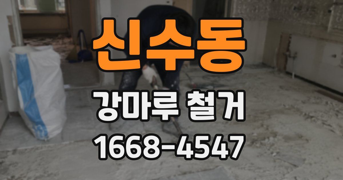 신수동 강마루 철거