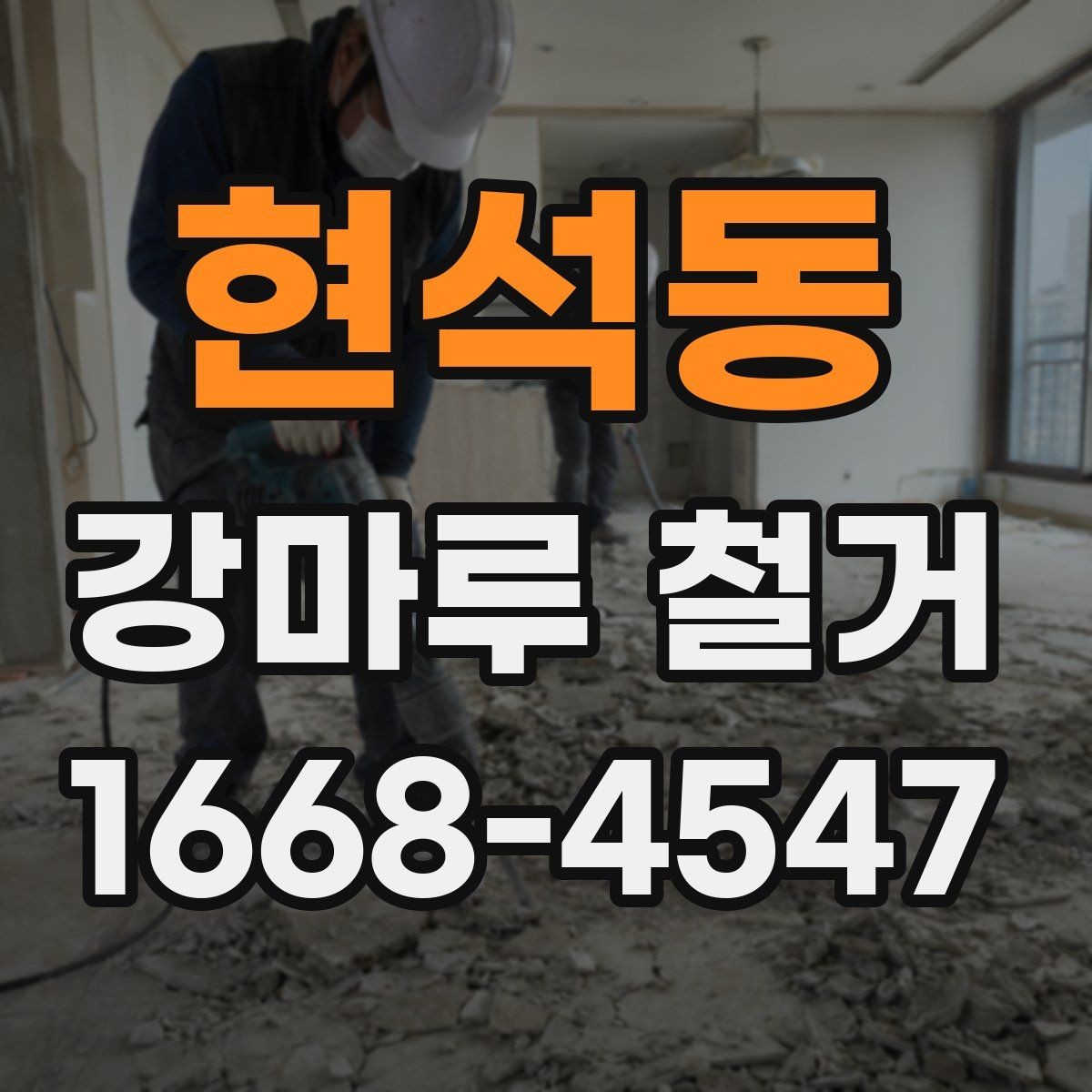 현석동 강마루 철거 시 작업 전 확인해야 할 마감 상태