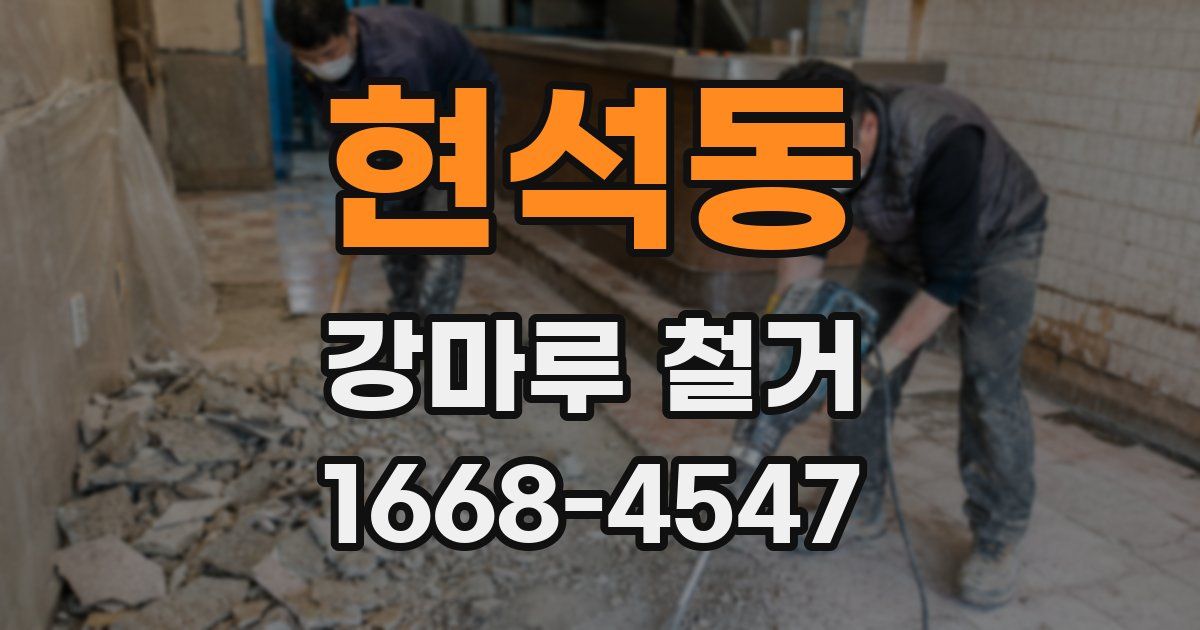 현석동 강마루 철거