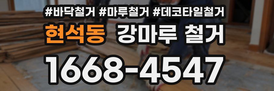 현석동 강마루 철거