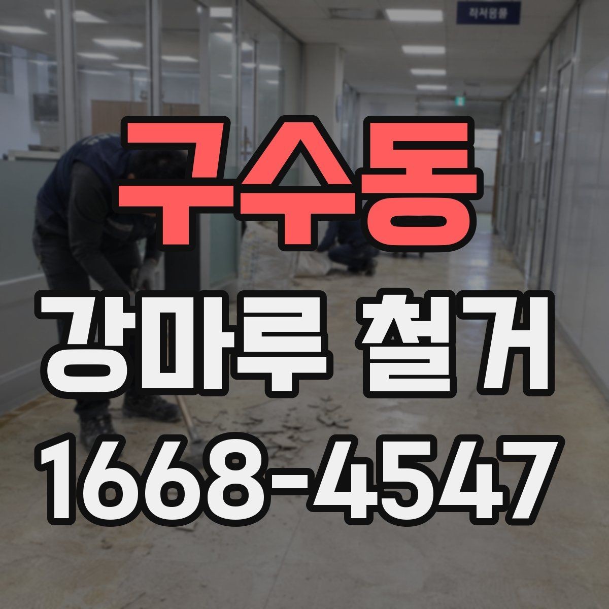 구수동 강마루 철거 상담 시 면적 산정 기준