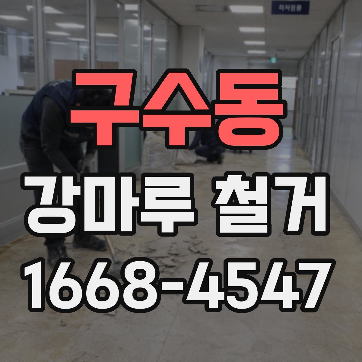 구수동 강마루 철거