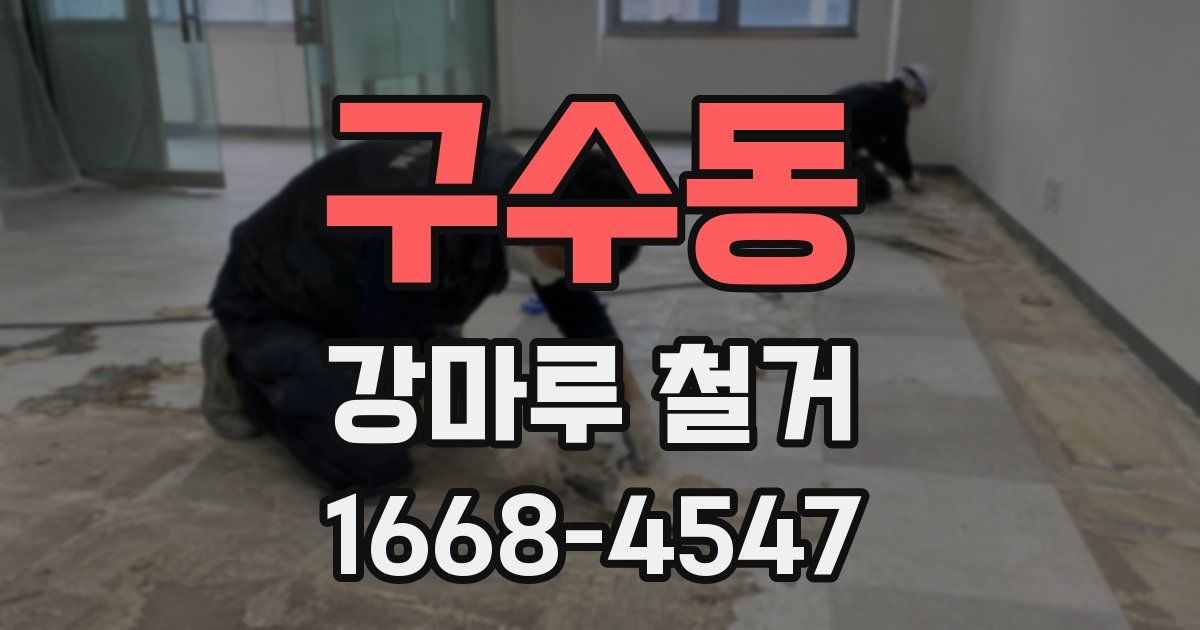 구수동 강마루 철거