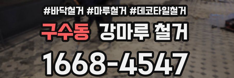 구수동 강마루 철거
