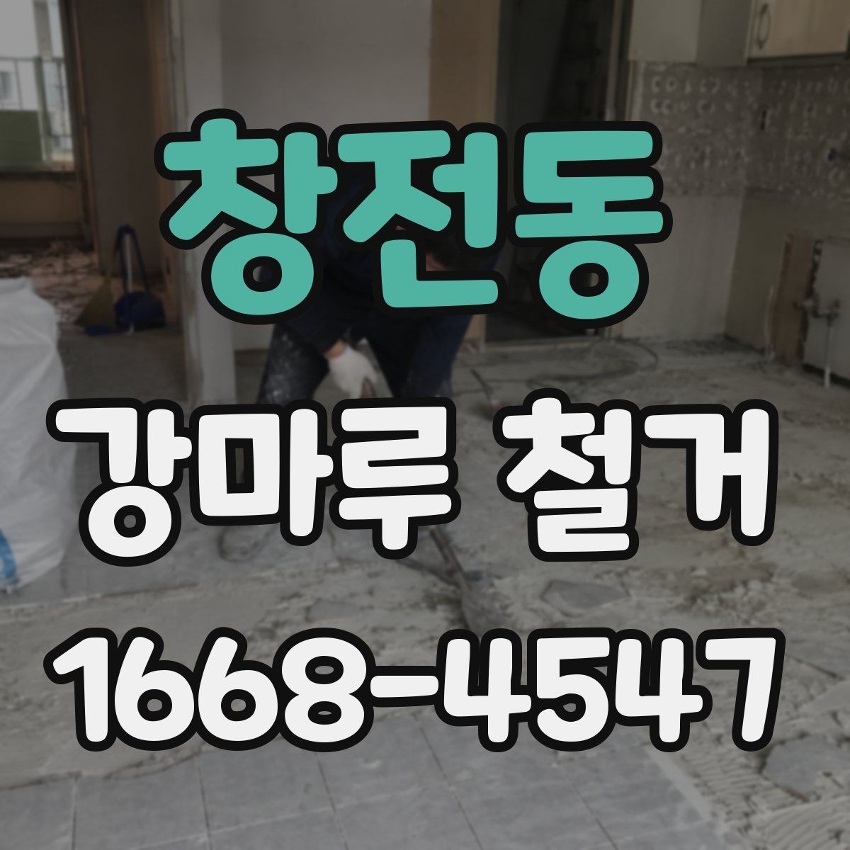 창전동 강마루 철거 비용 견적 받을 때 보는 포인트