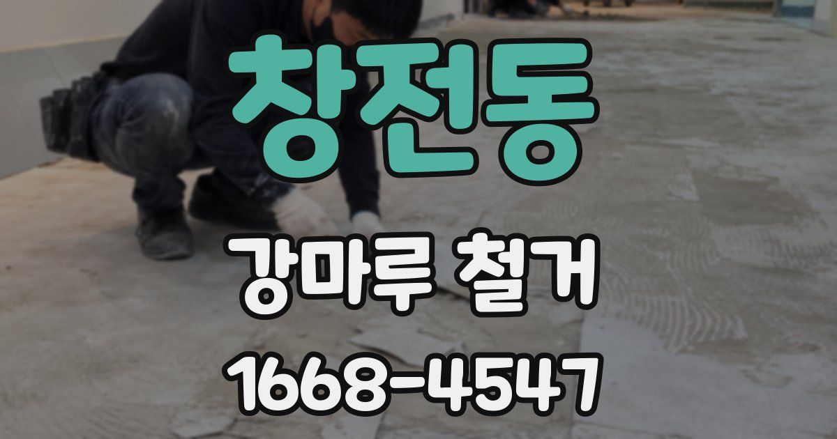 창전동 강마루 철거