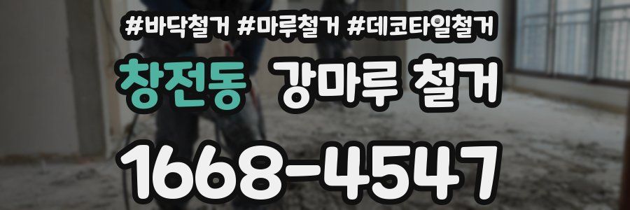 창전동 강마루 철거