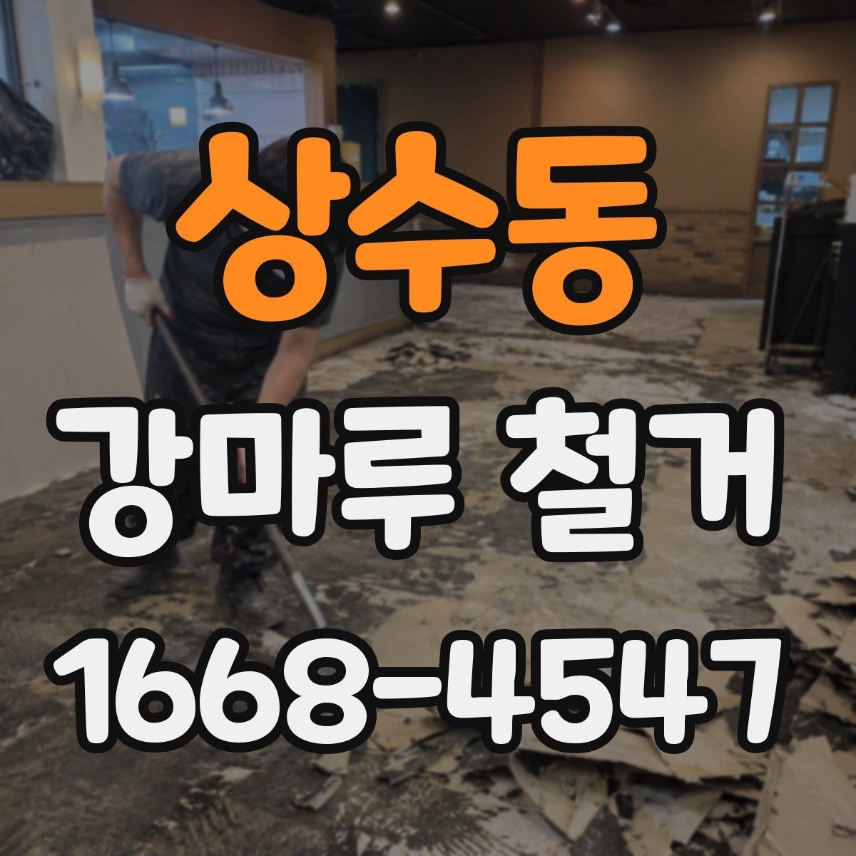상수동 강마루 철거 견적서 항목별로 살펴보기