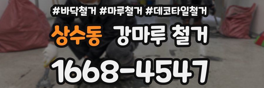 상수동 강마루 철거