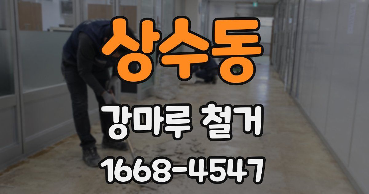 상수동 강마루 철거
