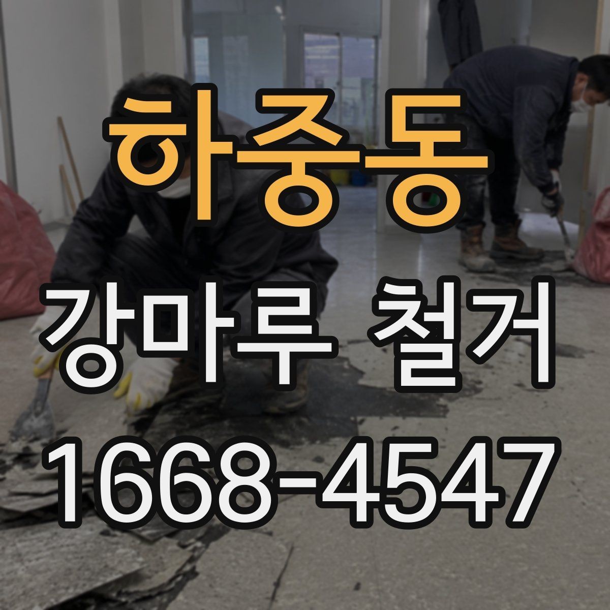 하중동 강마루 철거 공정과 일정표를 쉽게 이해하기