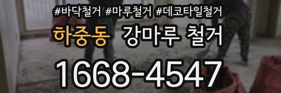 하중동 강마루 철거