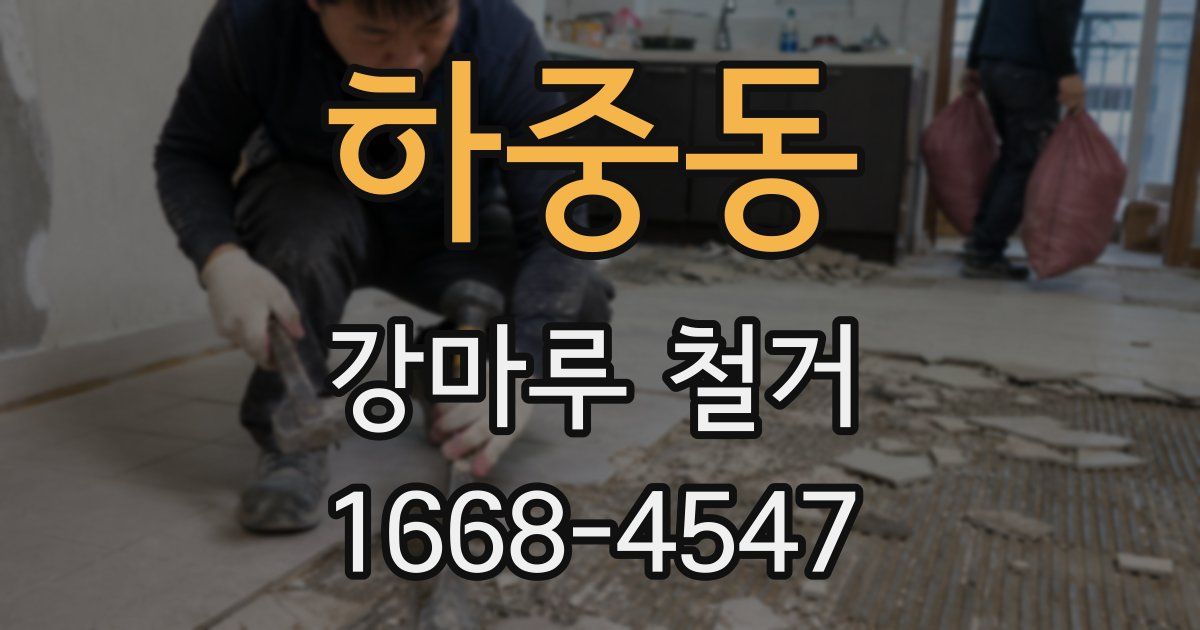 하중동 강마루 철거