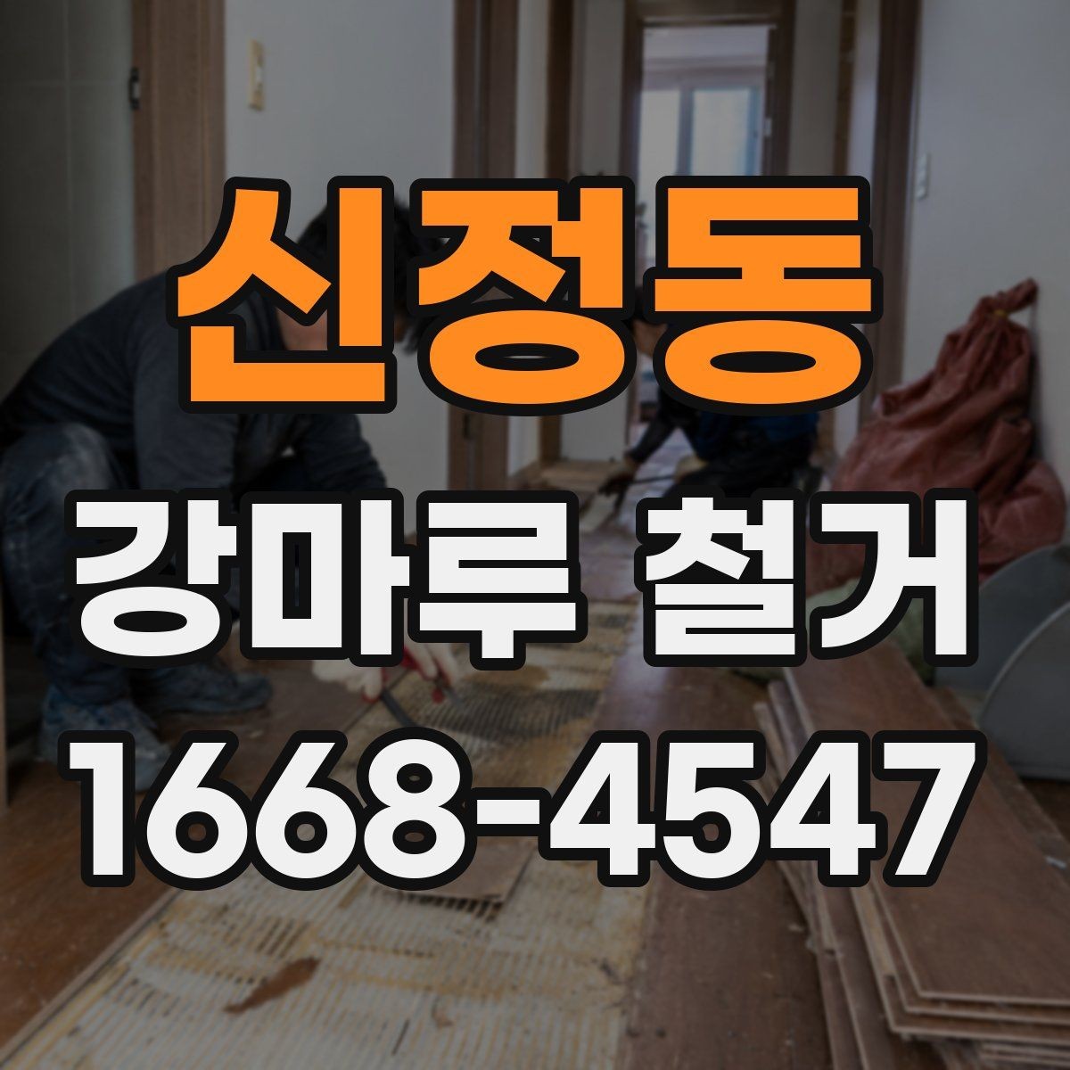 신정동 강마루 철거 후 마감재 선택에 따른 차이
