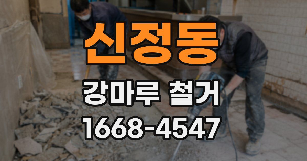 신정동 강마루 철거