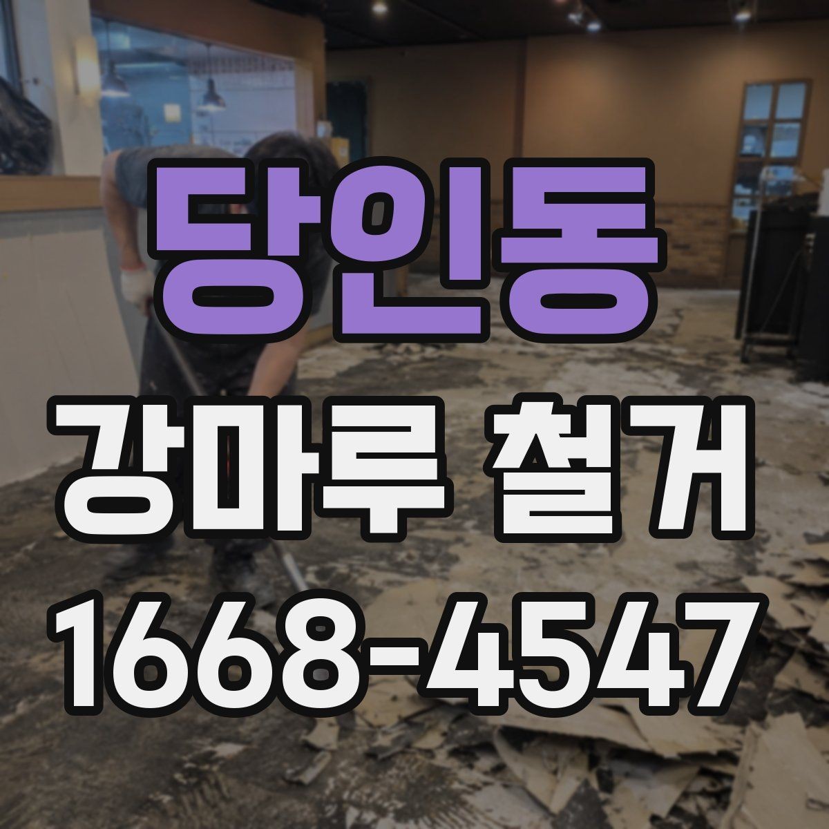 당인동 강마루 철거 견적이 달라지는 이유