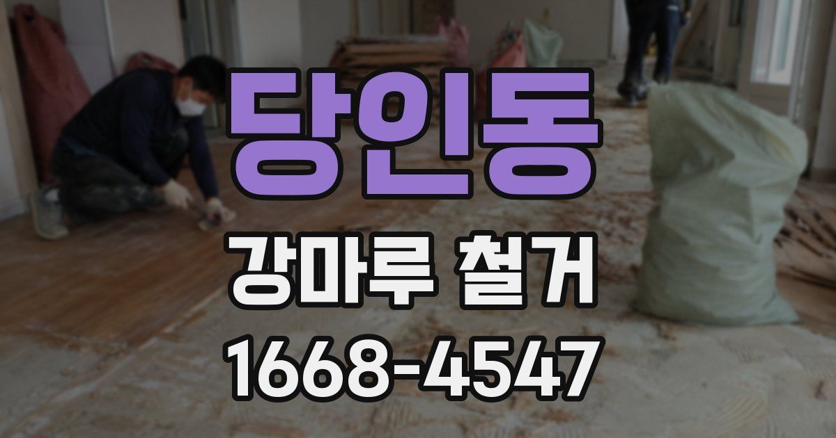 당인동 강마루 철거
