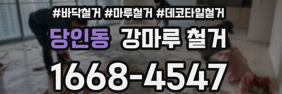 당인동 강마루 철거