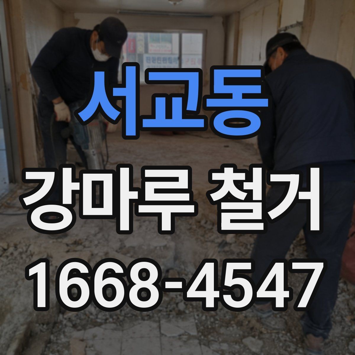 서교동 강마루 철거 후 바닥 상태 점검 요령