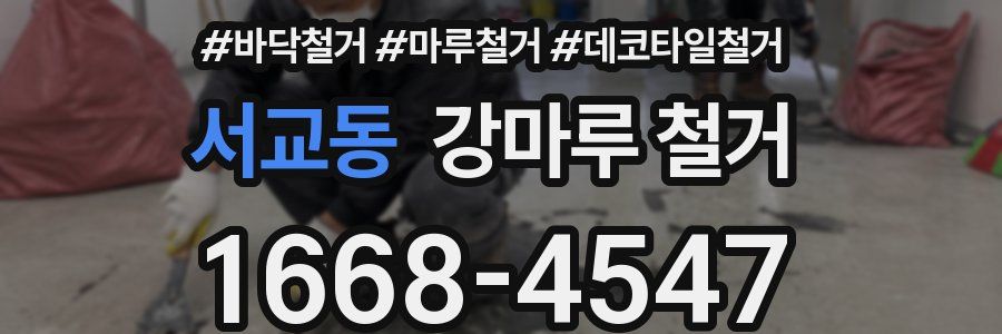 서교동 강마루 철거