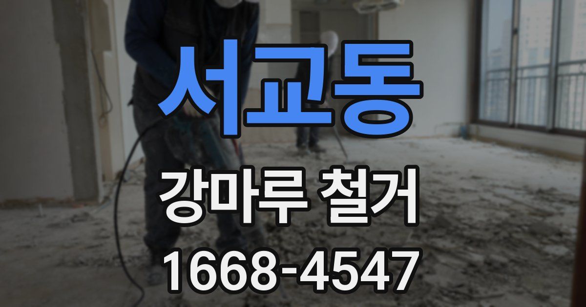 서교동 강마루 철거
