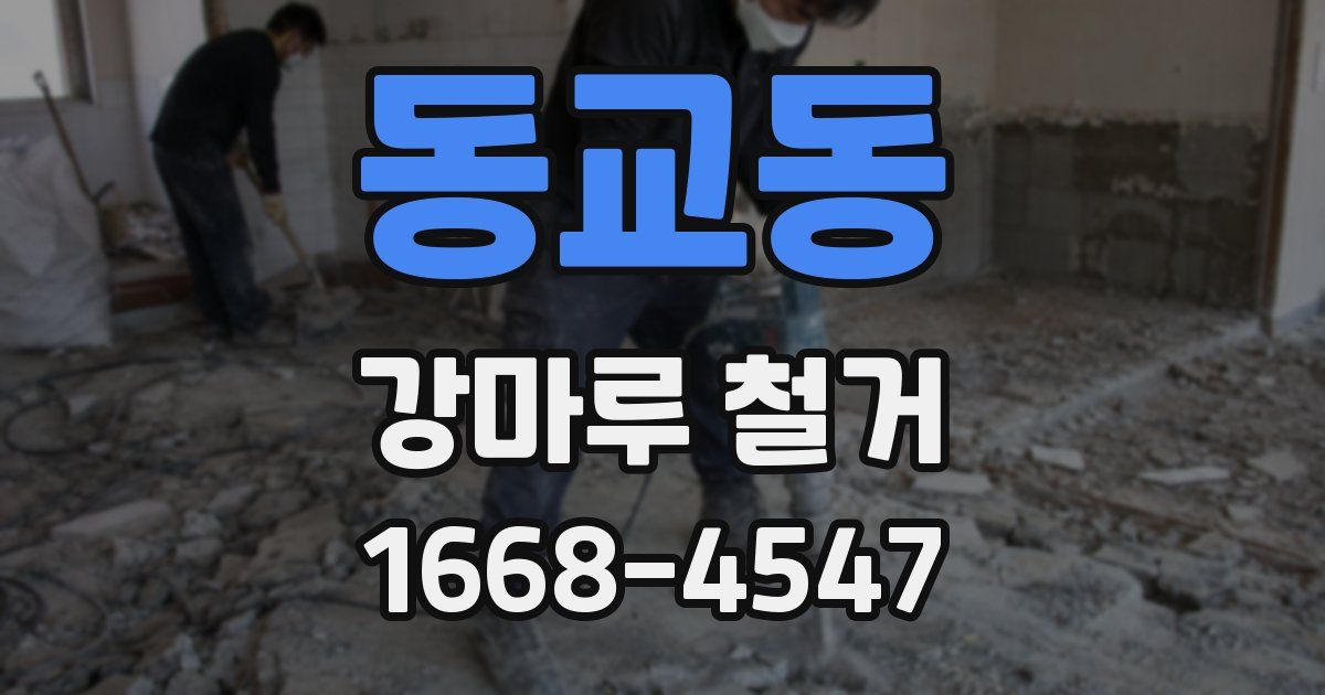 동교동 강마루 철거