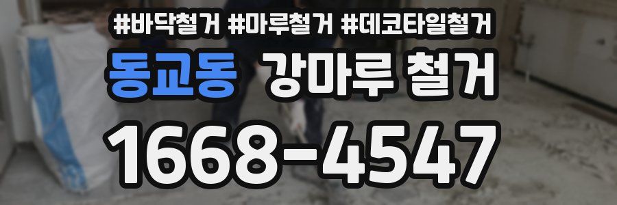 동교동 강마루 철거