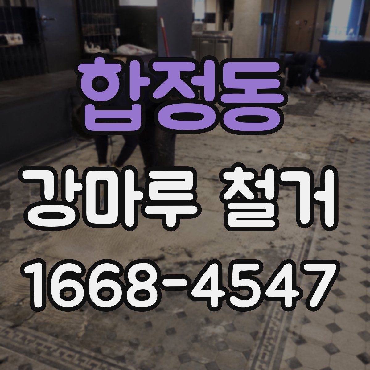합정동 강마루 철거 현장 상태 체크이 필요한 이유