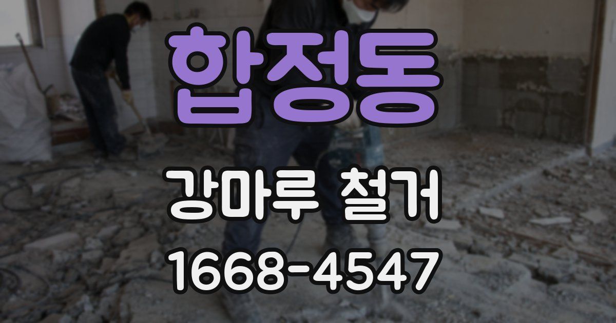 합정동 강마루 철거