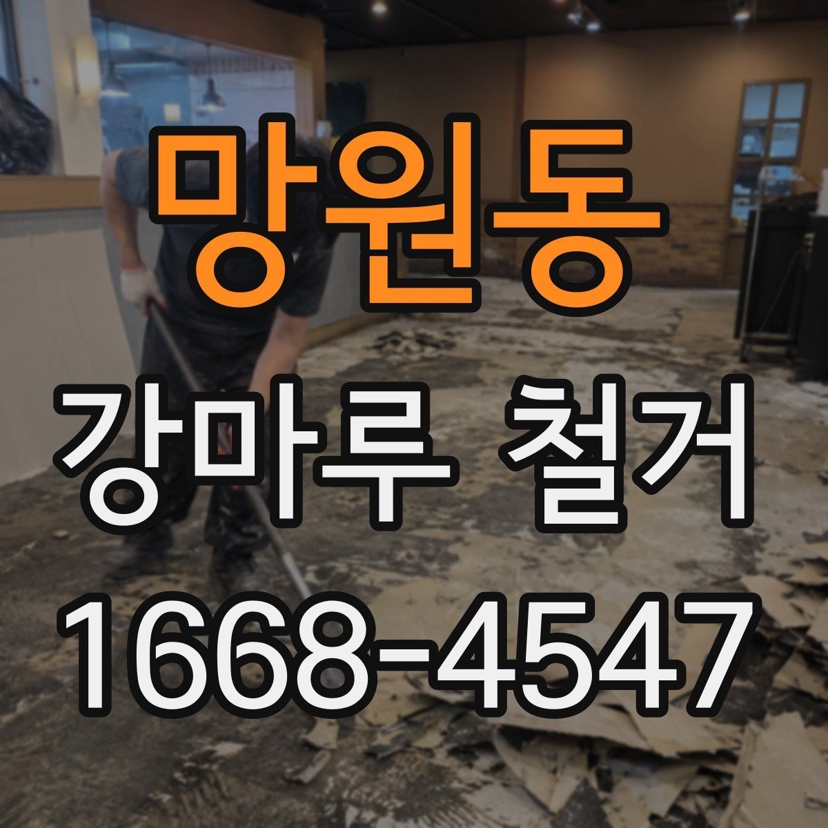 망원동 강마루 철거 공사에서 소음 민원 줄이는 법