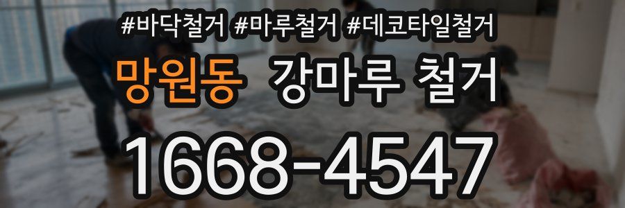 망원동 강마루 철거