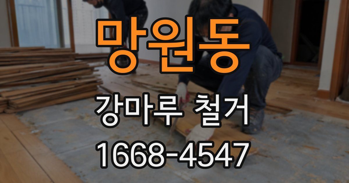 망원동 강마루 철거