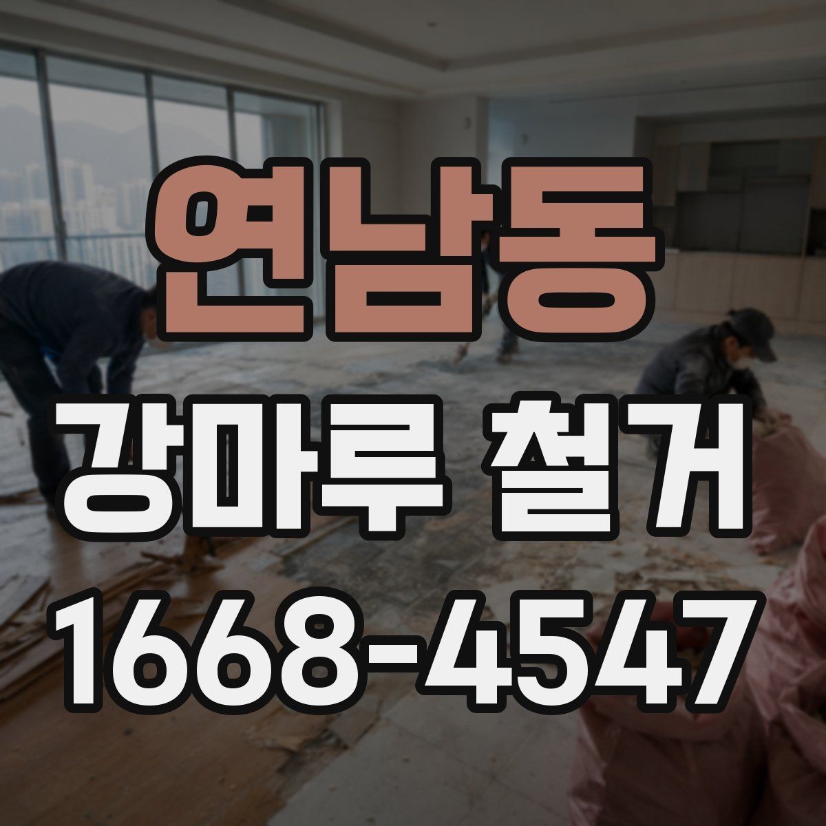 연남동 강마루 철거 업체 상담 전에 정리할 정보