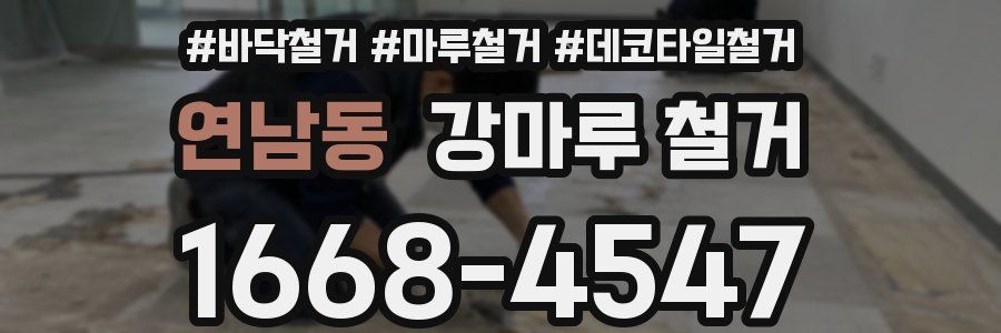 연남동 강마루 철거