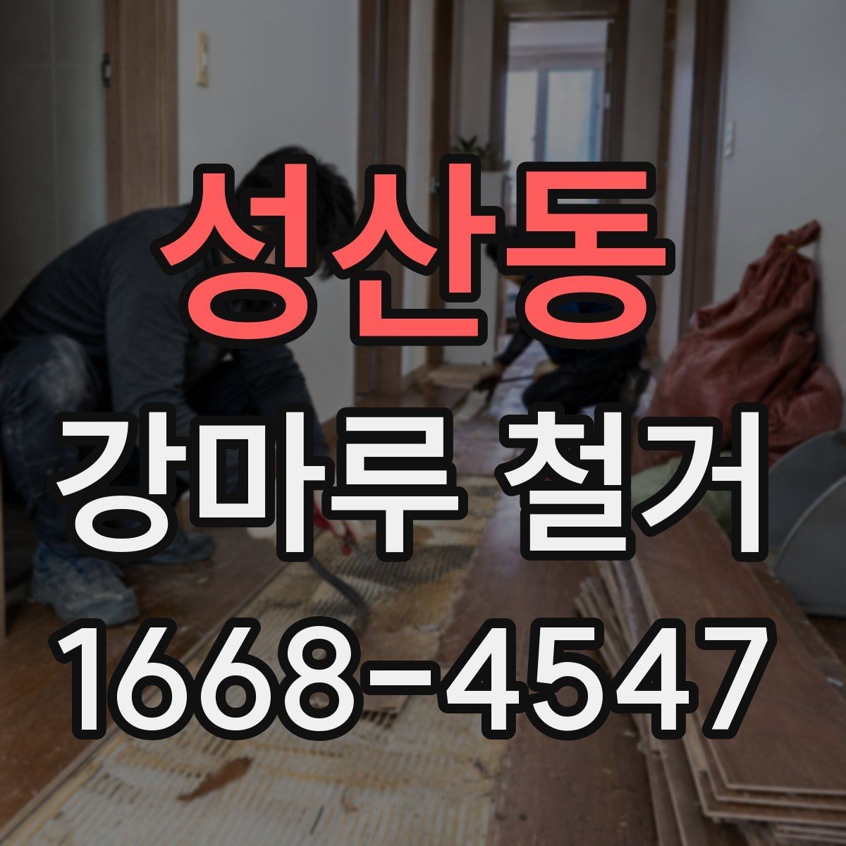성산동 강마루 철거 전 확인해야 할 바닥 종류