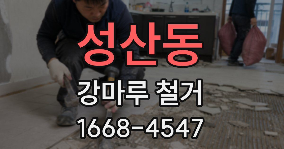 성산동 강마루 철거